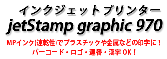 インクジェットプリンター　jetStamp graphic 970　MPインク(速乾性)でプラスチックや金属などの印字に！バーコード・ロゴ・連番・漢字 OK！