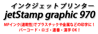 CNWFbgv^[@jetStamp graphic 970@MPCN()ŃvX`bNȂǂ̈󎚂ɁIo[R[hESEAԁE OKI