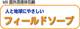 エムエックスマーキング,www.mxmarking.com,屋外用液体石鹸、人と地球にやさしいフィールドソープ