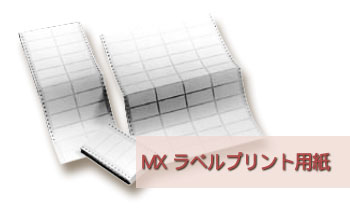 エムエックスマーキング,www.mxmarking.com,タックフォームラベル,MXラベルプリント用紙